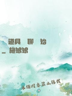 劇組道具師從聊齋開始