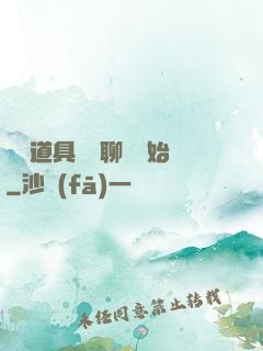 劇組道具師從聊齋開始