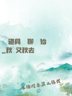 劇組道具師從聊齋開始