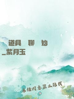 劇組道具師從聊齋開始