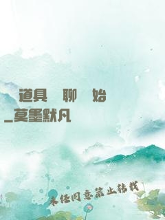 劇組道具師從聊齋開始