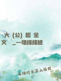 劉大壯(公)筆趣閣全文閱讀