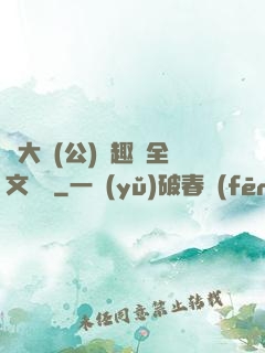 劉大壯(公)筆趣閣全文閱讀