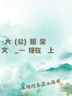 劉大壯(公)筆趣閣全文閱讀