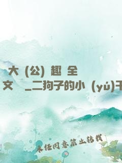 劉大壯(公)筆趣閣全文閱讀