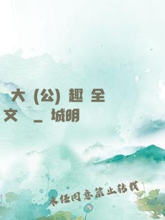 劉大壯(公)筆趣閣全文閱讀