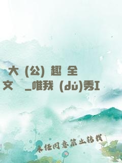 劉大壯(公)筆趣閣全文閱讀