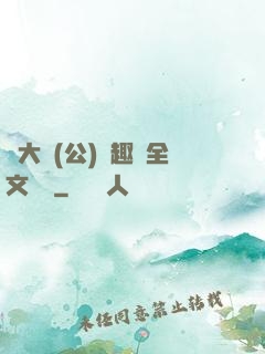 劉大壯(公)筆趣閣全文閱讀