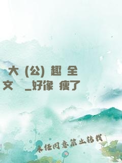 劉大壯(公)筆趣閣全文閱讀