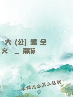 劉大壯(公)筆趣閣全文閱讀