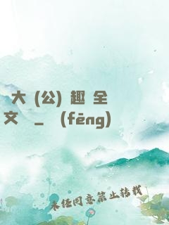 劉大壯(公)筆趣閣全文閱讀