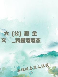 劉大壯(公)筆趣閣全文閱讀