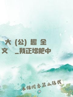 劉大壯(公)筆趣閣全文閱讀