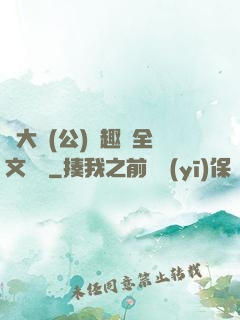 劉大壯(公)筆趣閣全文閱讀