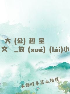 劉大壯(公)筆趣閣全文閱讀