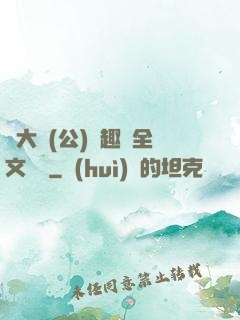 劉大壯(公)筆趣閣全文閱讀