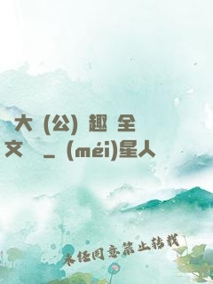 劉大壯(公)筆趣閣全文閱讀