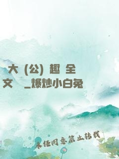 劉大壯(公)筆趣閣全文閱讀