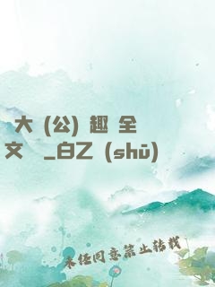 劉大壯(公)筆趣閣全文閱讀