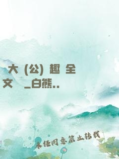 劉大壯(公)筆趣閣全文閱讀