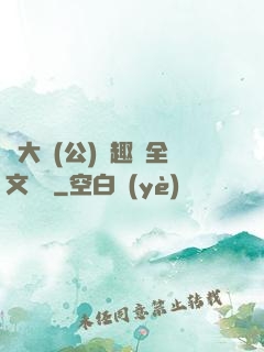劉大壯(公)筆趣閣全文閱讀