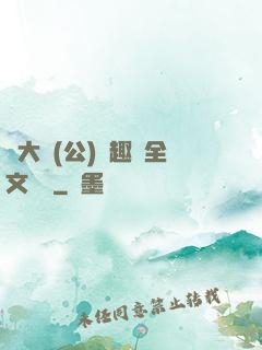 劉大壯(公)筆趣閣全文閱讀