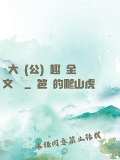 劉大壯(公)筆趣閣全文閱讀