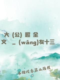 劉大壯(公)筆趣閣全文閱讀