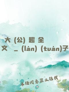 劉大壯(公)筆趣閣全文閱讀