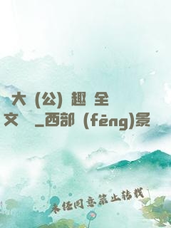 劉大壯(公)筆趣閣全文閱讀