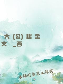 劉大壯(公)筆趣閣全文閱讀