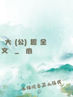 劉大壯(公)筆趣閣全文閱讀