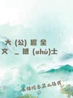 劉大壯(公)筆趣閣全文閱讀