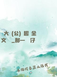劉大壯(公)筆趣閣全文閱讀