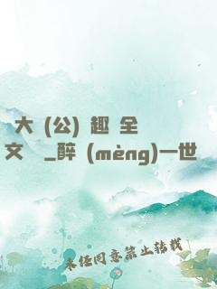 劉大壯(公)筆趣閣全文閱讀