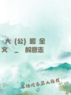 劉大壯(公)筆趣閣全文閱讀