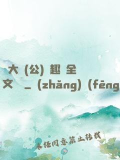 劉大壯(公)筆趣閣全文閱讀