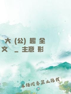 劉大壯(公)筆趣閣全文閱讀