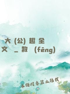 劉大壯(公)筆趣閣全文閱讀