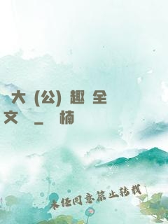 劉大壯(公)筆趣閣全文閱讀