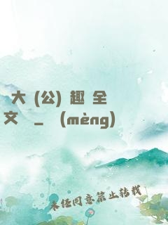 劉大壯(公)筆趣閣全文閱讀