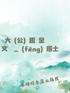 劉大壯(公)筆趣閣全文閱讀