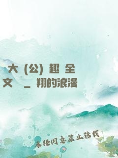 劉大壯(公)筆趣閣全文閱讀