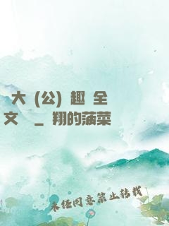劉大壯(公)筆趣閣全文閱讀
