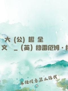 劉大壯(公)筆趣閣全文閱讀