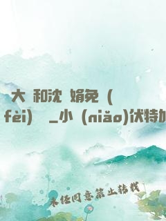劉大壯和沈麗娟免費(fèi)閱讀