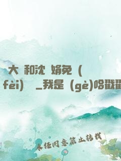 劉大壯和沈麗娟免費(fèi)閱讀