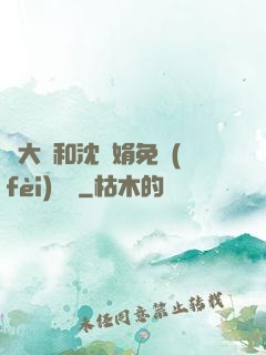 劉大壯和沈麗娟免費(fèi)閱讀
