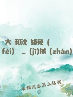 劉大壯和沈麗娟免費(fèi)閱讀