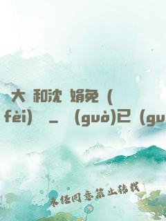 劉大壯和沈麗娟免費(fèi)閱讀